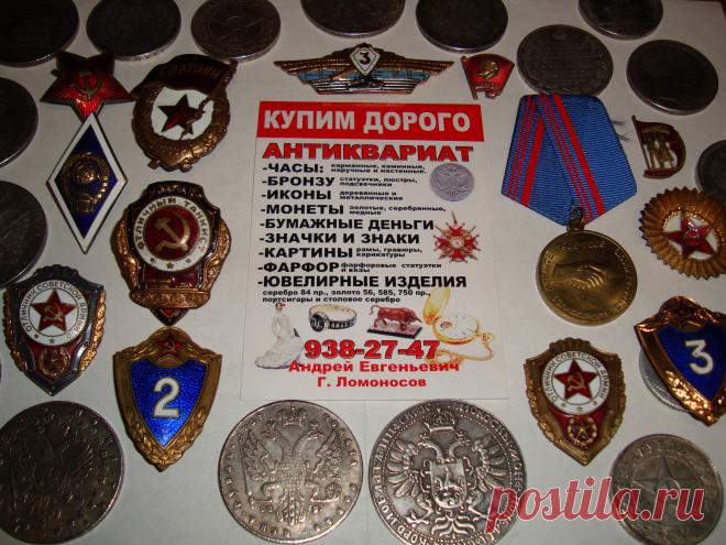 ДЕНЬГИ - СРАЗУ АВИТО КУПЛЮ ЗНАЧКИ МЕДАЛИ ОРДЕНА НАГРАДЫ ЗНАКИ ОТЛИЧИЯ БОНЫ СТАРЫЕ БУМАЖНЫЕ ДЕНЬГИ ЦАРСКОЙ РОССИИ СССР СОВЕТСКИЕ ОБЛИГАЦИИ ЗАКЛАДНЫЕ ЦЕННЫЕ БУМАГИ ВОЕННЫЙ ЗАЁМ КУПЮРЫ БАНКНОТЫ ИКОНЫ ФАРФОРОВЫЕ СТАТУЭТКИ ИЗ ЧУГУНА БРОНЗЫ АНТИКВАРИАТ СКУПКА ПРОДАТЬ МОНЕТЫ РУБЛИ СЕРЕБРЯНЫЕ ЗОЛОТЫЕ ЮБИЛЕЙНЫЕ ФАЛЕРИСТИКА ФИЛОКАРТИЯ КОЛЛЕКЦИЯ НУМИЗМАТИКА БОНИСТИКА КОЛЛЕКЦИОНИРОВАНИЕ РОМБ ЗНАК СТОЛОВОЕ СЕРЕБРО СЕРЕБРЯНЫЕ ЛОЖКИ ВИЛКИ НОЖИ ПОДСТАКАННИК ПОРТСИГАР ОЦЕНКА + 7 921 938 27 47 Андрей Петергоф Лом