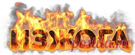 РЕЦЕПТЫ ОТ ИЗЖОГИ 

Отвар 
Растет на лугах и полях вот такая травка- чернобыльник,полынь обыкновенная.Заготовьте себе его в прок на зиму или купите в аптеке. 
1 ст.л. травы полыни заливаем 200 мл кипятка, ставим на огонь и кипятим в течении 6-7 минут. Затем остудить и процедить.Пить по 100 мл утром натощак. Спустя 10 минут выпить 0,5 ст. отвара аптечной ромашки, приготовленного точно также, как отвар полыни. 
Если вы не поленитесь и проведете, не прерываясь 12-дневный курс...