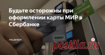 Будьте осторожны при оформлении карты МИР в Сбербанке С середины прошлого года всех пенсионеров начали массово переводить на пользование картами МИР. В связи с этим возросло и количество банковских ухищрений, благодаря которым банк выманивает у людей деньги, ведь обмануть пожилого человека в таких вопросах гораздо легче чем молодого.
Запомните самое главное: банковская карта МИР полностью бесплатна и за неё не нужно платить никаких денег. Однако банк