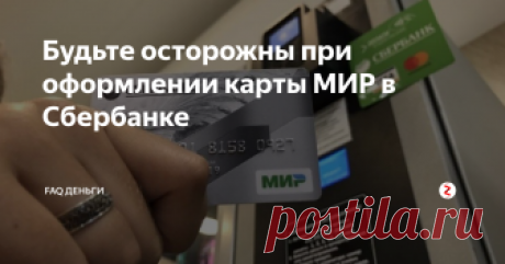 Будьте осторожны при оформлении карты МИР в Сбербанке С середины прошлого года всех пенсионеров начали массово переводить на пользование картами МИР. В связи с этим возросло и количество банковских ухищрений, благодаря которым банк выманивает у людей деньги, ведь обмануть пожилого человека в таких вопросах гораздо легче чем молодого.
Запомните самое главное: банковская карта МИР полностью бесплатна и за неё не нужно платить никаких денег. Однако банк