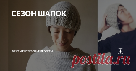 СЕЗОН ШАПОК Сайт по вязанию
Описание в переводе, для этой шапочки &quot;НОА &quot; на сайте вяжи.ру предлагают платно.
Попробуем разобраться своими силами. Видим - высокий кашпен, почти до теменной зоны головы. Рисунок - чередование пышного колоска с изнаночными петлями. &quot; 2 из п колосок 2 из п &quot;.  Продолжаем тулью и макушку платочной вязкой.
Из инета