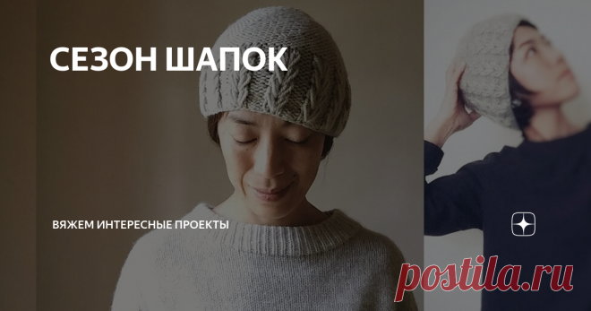 СЕЗОН ШАПОК Сайт по вязанию
Описание в переводе, для этой шапочки 
