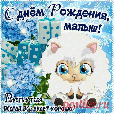 Открытка С Днём Рождения, Малыш!