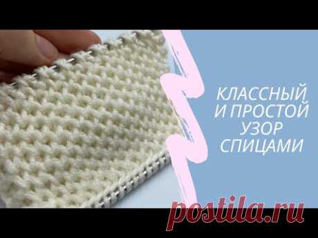 Классный и простой узор спицами. Мастер класс