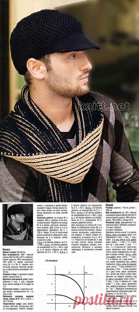 Вязаные спицами кепка и шарф для мужчины.