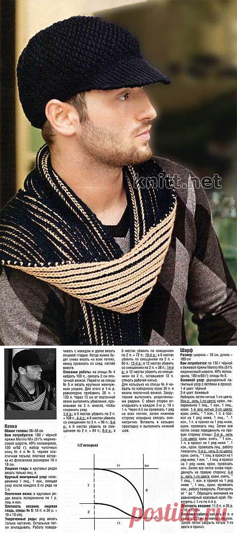 Вязаные спицами кепка и шарф для мужчины.