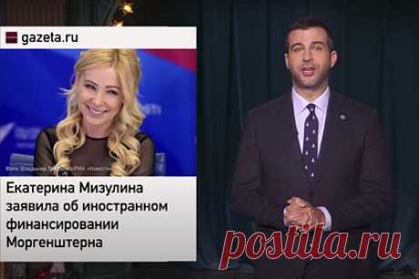 Ургант высмеял обвинения Мизулиной в адрес Моргенштерна. Шоумен Иван Ургант прокомментировал новость о том, что глава Лиги безопасного интернета Екатерина Мизулина обвинила рэпера Моргенштерна в иностранном финансировании. Ведущий в шутку объяснил, почему песня Cadillac была заказана Западом. Он также с иронией рассказал об иностранном финансировании Николая Баскова.