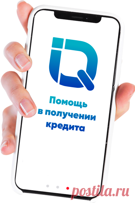 Главная | IQ Credit помощь в получении кредита