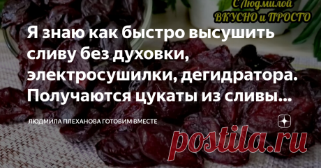 Я знаю как быстро высушить сливу без духовки, электросушилки, дегидратора. Получаются цукаты из сливы или вяленая слива  Слива этим способом сушится, от силы, два дня, а ведь я живу в квартире и у меня нет возможности разложить её на больших поверхностях на солнце. Слива получается очень вкусная, сладкая, мягкая, эластичная, не пересушенная. Она похожа на цукаты и её можно есть вместо конфет, добавлять в десерты и в выпечку. А ещё таким способом можно делать вяленую сливу,...