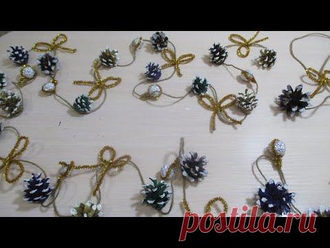 НОВОГОДНЯЯ ГИРЛЯНДА ИЗ ШИШЕК! СВОИМИ РУКАМИ!