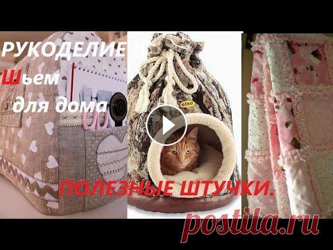 НОВОЕ в  РУКОДЕЛИИ ! ПОЛЕЗНЫЕ ШТУЧКИ для дома своими руками . Handmade. РУКОДЕЛИЕ ! Шьем для дома ПОЛЕЗНЫЕ ШТУЧКИ своими руками . Популярный Handmade. Рукоделие. Супер идеи для дома, для интерьера и просто для души. Ткани ...