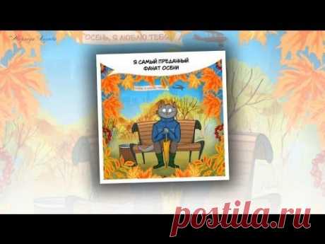 Осень... Я фанат осени/ Autumn... I'm a fan of autumn - YouTube