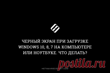 Черный экран при загрузке Windows 10, 8, 7 на компьютере или ноутбуке Читайте, как исправить проблему чёрного экрана Windows 10. Возможные причины и способы решения.Если вы столкнулись с проблемой черного экрана в Windows 10, 8 или 7, то существует 2 разных сценария, ко...