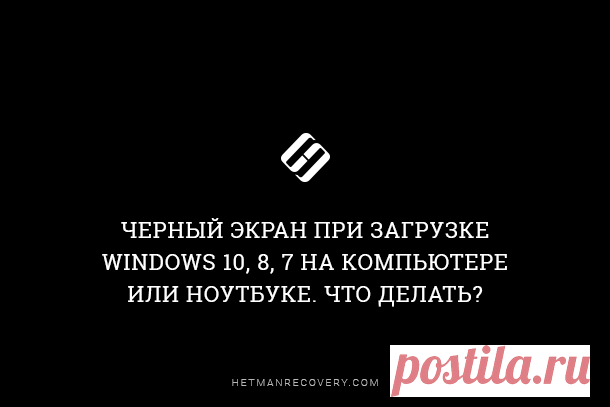 Черный экран при загрузке Windows 10, 8, 7 на компьютере или ноутбуке Читайте, как исправить проблему чёрного экрана Windows 10. Возможные причины и способы решения.Если вы столкнулись с проблемой черного экрана в Windows 10, 8 или 7, то существует 2 разных сценария, ко...