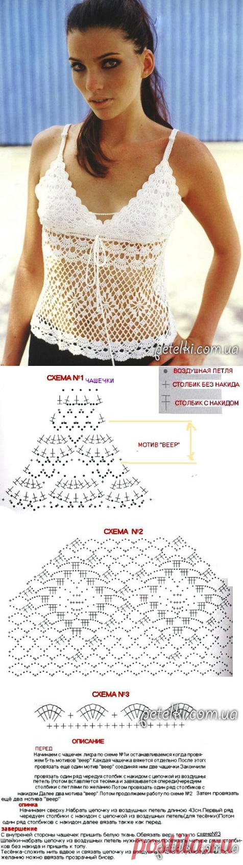 Белый вязаный топ крючком. Описание. Схемы. Выкройка