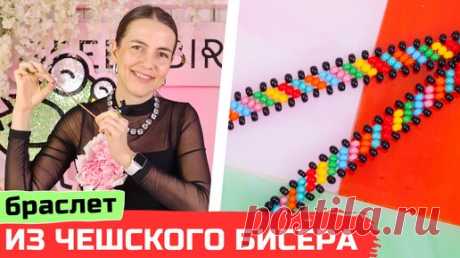 Разноцветный браслет из чешского бисера своими руками | GreenBird.ru | Бисер и кристаллы | Дзен