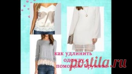 🌺КАК УДЛИНИТЬ ОДЕЖДУ С ПОМОЩЬЮ КРУЖЕВА 🌺(майку ,футболку ,свитер)