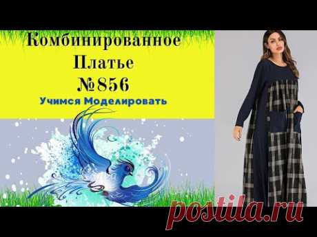 Моделирование Комбинированного Платья с карманами. Подходит для всех размеров  № 856