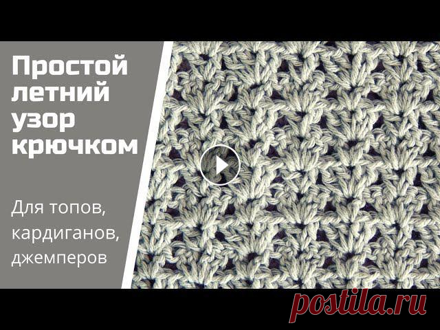 Простой и красивый двухсторонний узор крючком / Летний узор для кофточки, кардигана, туники, топа Как связать простой и красивый узор, который подойдет для летнего кардигана, кофточки или футболки? Причем двухсторонний. Смотрите видео. Узор подойде...