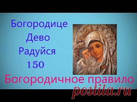 ✢БОГОРОДИЦЕ ДЕВО РАДУЙСЯ ~ Богородичное правило: Песнь Богородице 150.