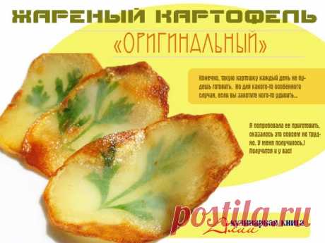 ЖАРЕНЫЙ КАРТОФЕЛЬ "ОРИГИНАЛЬНЫЙ"
