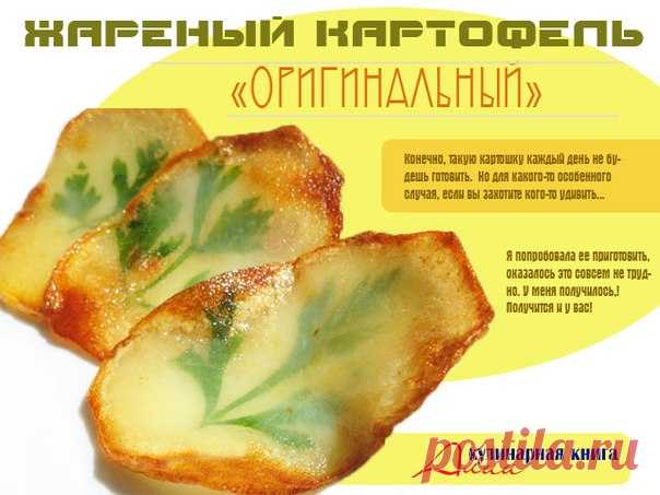 ЖАРЕНЫЙ КАРТОФЕЛЬ "ОРИГИНАЛЬНЫЙ"