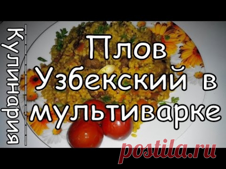 Как Приготовить Узбекский Плов  с Мясом в Мультиварке! Просто, Вкусно и Недорого