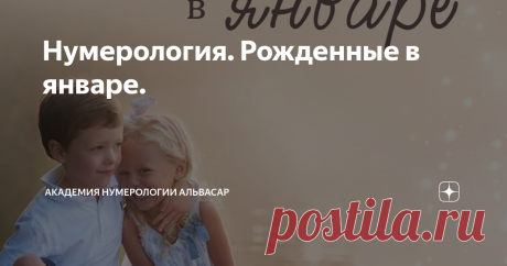 Нумерология. Рожденные в январе. Как говорится, месяц рождения из песни не выкинешь. Он, безусловно, влияет не только на характер, но и на жизнь человека. Нам, как профессионалам достаточно знать день и месяц рождения, чтобы сделать предварительный анализ личности. Ну, а чтобы детализировать и персонализировать расчёты, мы уже возьмём год и ФИО. Необходимо отметить, что особую роль в жизни месяц играет в тот момент, когда человек входит в свой второй метацикл (определённое...