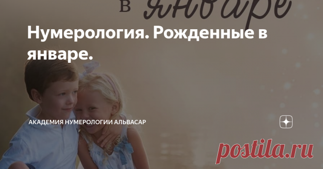 Нумерология. Рожденные в январе. Как говорится, месяц рождения из песни не выкинешь. Он, безусловно, влияет не только на характер, но и на жизнь человека. Нам, как профессионалам достаточно знать день и месяц рождения, чтобы сделать предварительный анализ личности. Ну, а чтобы детализировать и персонализировать расчёты, мы уже возьмём год и ФИО. Необходимо отметить, что особую роль в жизни месяц играет в тот момент, когда человек входит в свой второй метацикл (определённое...