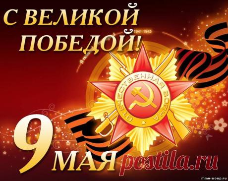 Давно утихли шумы бойни Фронта,
Давно уже все раны ваши зажили,
Но вам мы благодарны все за то,
Что в жизнь вы мирную билеты дали.
Спасибо вам большое скажем хором,
Спасибо, дедушки, и низкий вам поклон.
Мы поздравляем вас с большой Победой,
Пусть не звучит тревожный больше звон.
Автор: Малафеевская Надежда
=