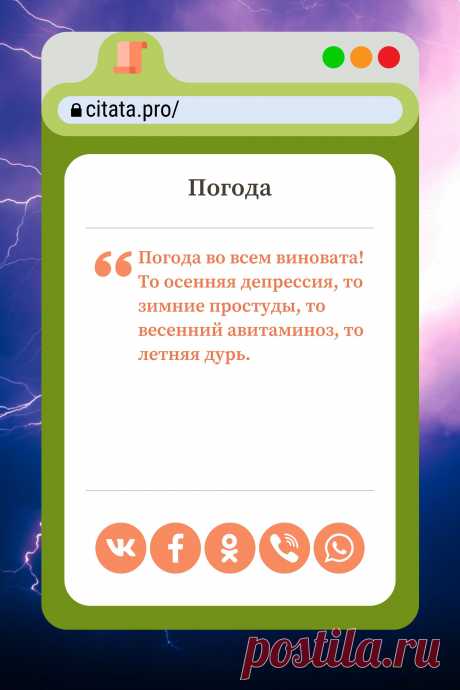 Цитата про «Погоду» — Погода во всем виновата! То осенняя депрессия, то…