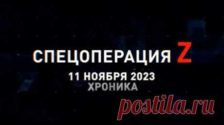Спецоперация Z: хроника главных военных событий 11 ноября. «Ланцет» ВС РФ поразил противника на Южно-Донецком направлении, FPV-коптеры поражают блиндажи и Т-64БВ ВСУ, поражение САУ ВСУ в контрбатарейной дуэли под Катериновкой, работа медгруппы отряда «Камертон» ВС РФ и другие события спецоперации 11 ноября. Читать далее
