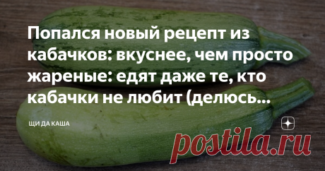 Попался новый рецепт из кабачков: вкуснее, чем просто жареные: едят даже те, кто кабачки не любит (делюсь рецептом)