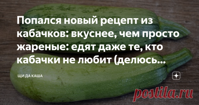 Попался новый рецепт из кабачков: вкуснее, чем просто жареные: едят даже те, кто кабачки не любит (делюсь рецептом)