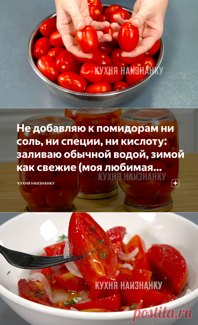 Не добавляю к помидорам ни соль, ни специи, ни кислоту: заливаю обычной водой, зимой как свежие (моя любимая заготовка на зиму) | Кухня наизнанку | Яндекс Дзен