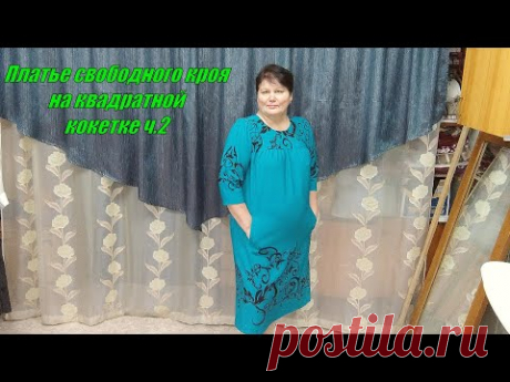 Платье свободного кроя на квадратной кокетке ч 2