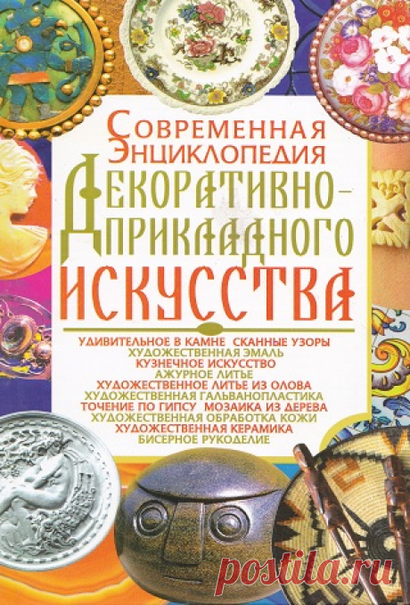 Современная энциклопедия декоративно-прикладного искусства 2012