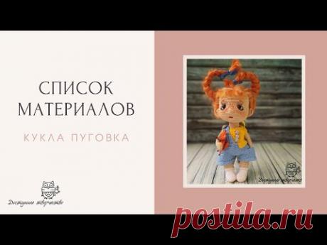 Материалы для создания куклы Пуговки
