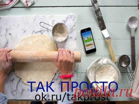 14 памятных советов для кухни: назвать их полезными — ничего не сказать! 14 памятных советов для кухни: назвать их полезными — ничего не сказать!
Мне казалось, что я знаю о кухне всё! Но эти советы хозяйкам стали настоящим кулинарным откровением… Даже обыденные блюда можно готовить иначе, а привычные продукты скрывают множество загадок!
«Так Просто!» не устает подыскивать для любимых читателей различные полезности. Пусть эти маленькие подсказки помогут тебе проводить время...