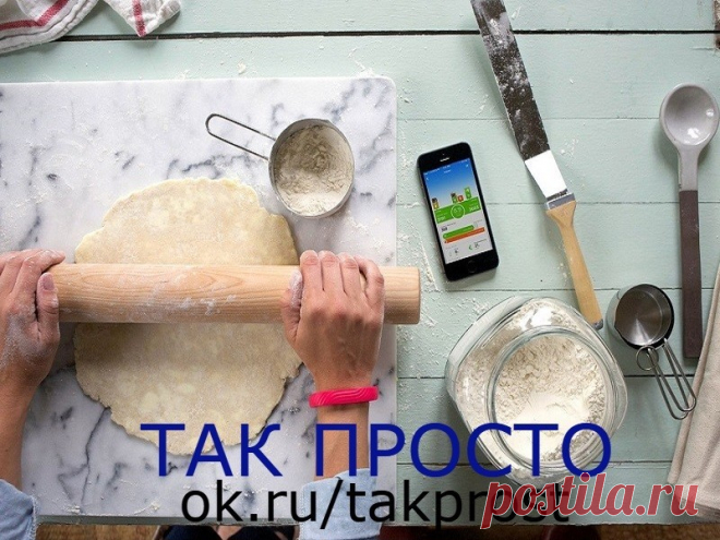 14 памятных советов для кухни: назвать их полезными — ничего не сказать! 14 памятных советов для кухни: назвать их полезными — ничего не сказать!
Мне казалось, что я знаю о кухне всё! Но эти советы хозяйкам стали настоящим кулинарным откровением… Даже обыденные блюда можно готовить иначе, а привычные продукты скрывают множество загадок!
«Так Просто!» не устает подыскивать для любимых читателей различные полезности. Пусть эти маленькие подсказки помогут тебе проводить время...