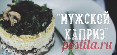 ТОП-6 МУЖСКИХ САЛАТОВ - Блог - Beard Blog - Сообщество настоящих мужиков: бороды, усы, причёски, татуировки