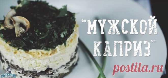 ТОП-6 МУЖСКИХ САЛАТОВ - Блог - Beard Blog - Сообщество настоящих мужиков: бороды, усы, причёски, татуировки