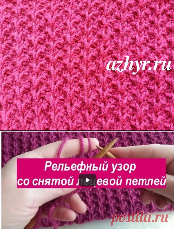 Рельефный узор со снятой лицевой петлей | АЖУР - схемы узоров