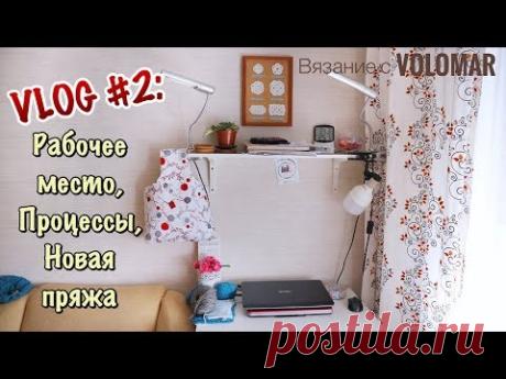 VLOG#2 // Моё рабочее место // Процессы //Новая пряжа // Маркеры для вязания