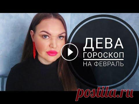 ДЕВА ГОРОСКОП на ФЕВРАЛЬ 2023 года Дарья Цельмер #ДЕВА #ГОРОСКОП на #ФЕВРАЛЬ #дарьяцельмер #таролог #астролог #astrology #tarot #ТАРО Телеграм https://t.me/DaryaCelmerAstrologerTarot ВКонтакте https:...
