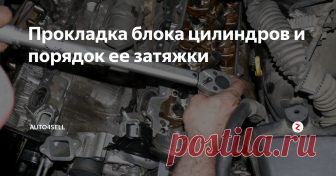 Прокладка блока цилиндров и порядок ее затяжки Прокладка блока цилиндров (ПБЦ) является составляющей частью весьма сложной конструкции, которая называется надпоршневая полость. ГБЦ представляет собой своеобразную многослойную деталь, каркас которой состоит из перфорированной тонколистовой стали, где закрепляются ...