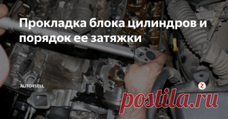 Прокладка блока цилиндров и порядок ее затяжки Прокладка блока цилиндров (ПБЦ) является составляющей частью весьма сложной конструкции, которая называется надпоршневая полость. ГБЦ представляет собой своеобразную многослойную деталь, каркас которой состоит из перфорированной тонколистовой стали, где закрепляются ...