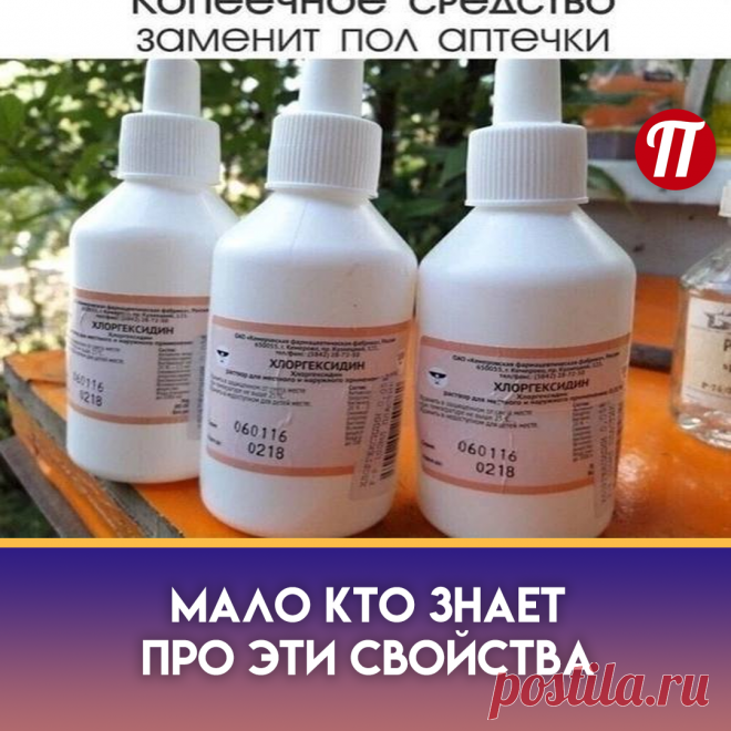 1. ЛЕЧЕНИЕ ВОСПАЛЕННОГО ГОРЛА 
⠀ 
Если болит горло, хлоргексидин поможет его вылечить. Сначала прополощите горло стаканом теплой, ни в коем случае не горячей, воды. Смешайте 1 столовую ложку 0,05%-го раствора хлоргексидина и 2 столовые ложки воды. Прополощите полученным раствором горло в течение 3–5 минут. Важно: после процедуры не ешьте и не чистите зубы 2 часа. 
⠀ 
2. ПРОФИЛАКТИКА ЗАБОЛЕВАНИЙ ПОЛОСТИ РТА 
⠀ 
Если у вас воспалились десна, приготовьте тот же раствор, что и для горла.