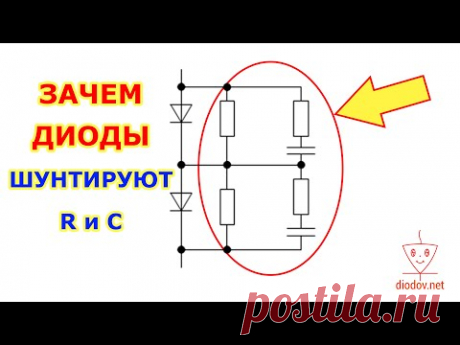Зачем ДИОДЫ ШУНТИРУЮТ РЕЗИСТОРАМИ И КОНДЕНСАТОРАМИ