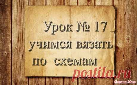 . Вязание крючком для начинающих. Видео урок 17. Учимся вязать по схемам. Доброго времени суток, страномамочки. Продолжаем учиться вязать.  На этом уроке я научу вас читать схемы и вязать по схемам.  ОБУЧАЮЩЕЕ ВИДЕО схема